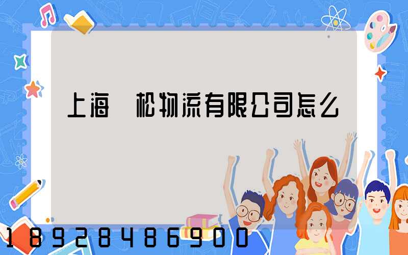 上海賢松物流有限公司怎么樣