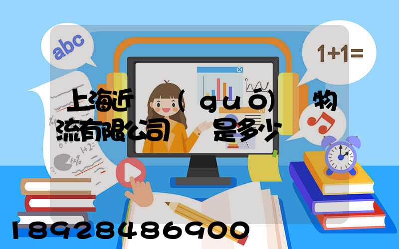 上海近鐵國(guó)際物流有限公司電話是多少
