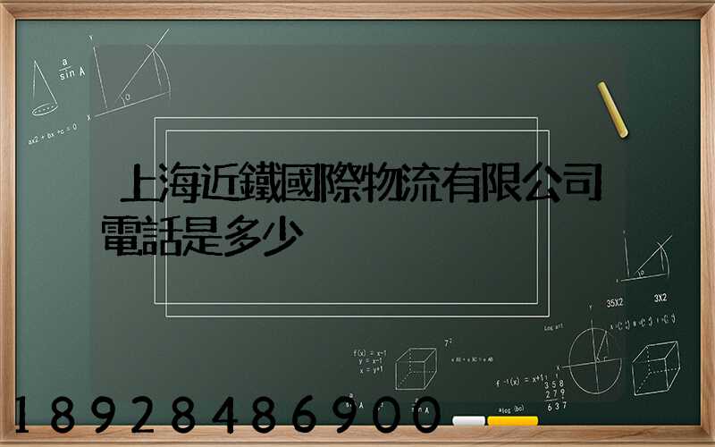 上海近鐵國際物流有限公司電話是多少