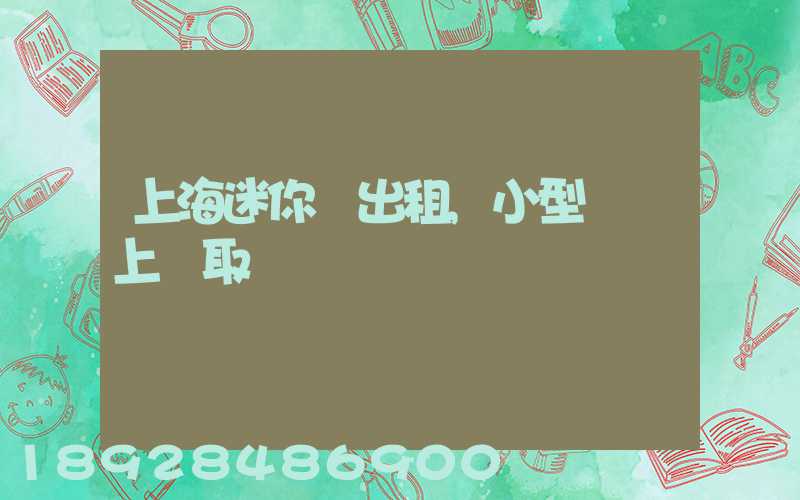 上海迷你倉出租,小型倉庫上門取貨