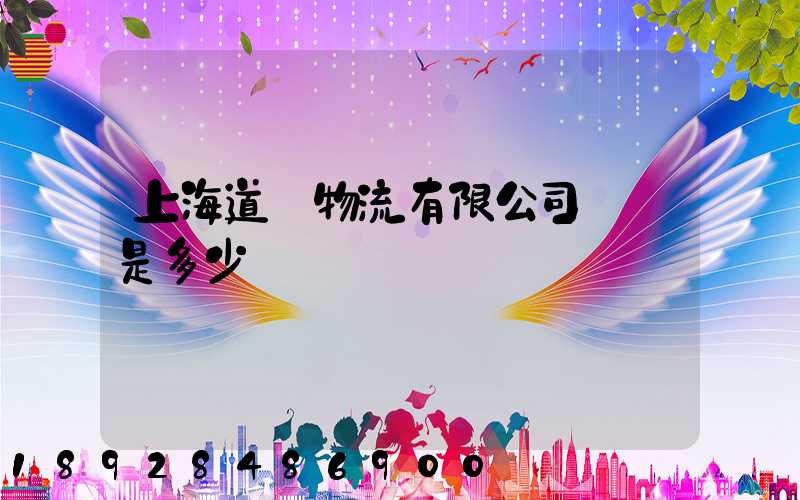 上海道驪物流有限公司電話是多少