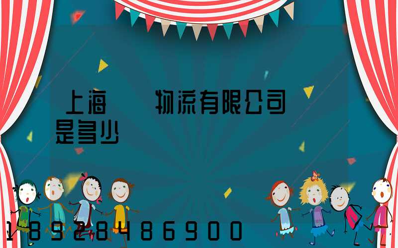 上海際華物流有限公司電話是多少