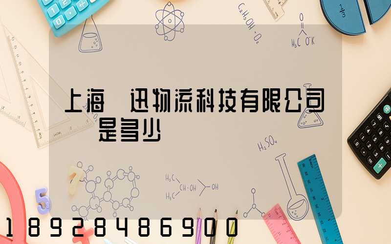 上海麗迅物流科技有限公司電話是多少