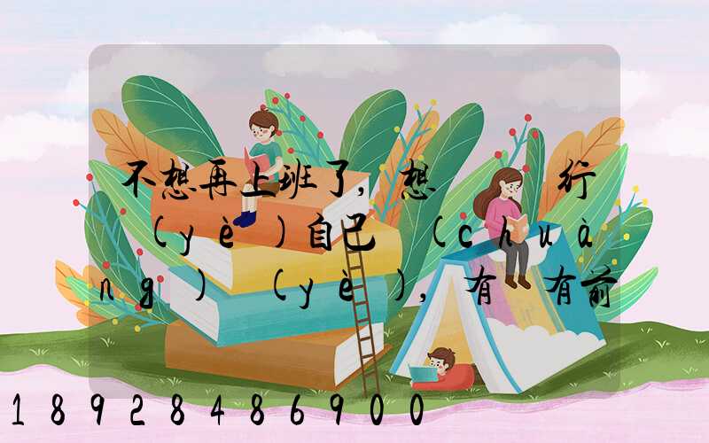 不想再上班了,想進運輸行業(yè)自己創(chuàng)業(yè),有沒有前途