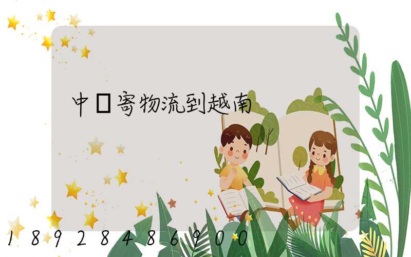 中國寄物流到越南