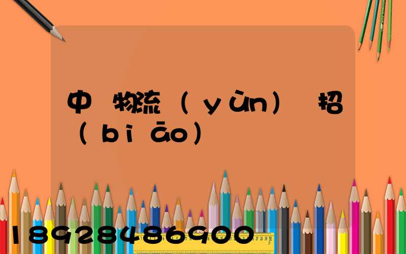 中國物流運(yùn)輸招標(biāo)