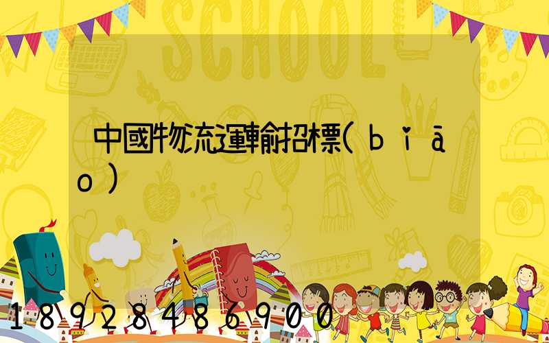 中國物流運輸招標(biāo)