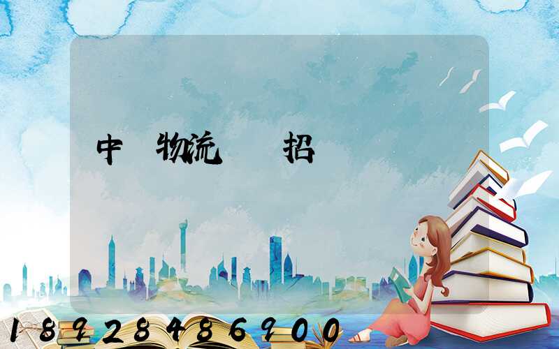 中國物流運輸招標