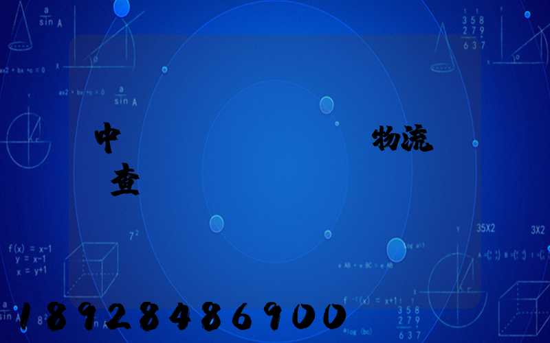 中轉(zhuǎn)物流運輸查詢