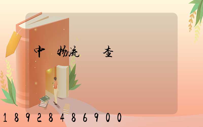 中轉物流運輸查詢