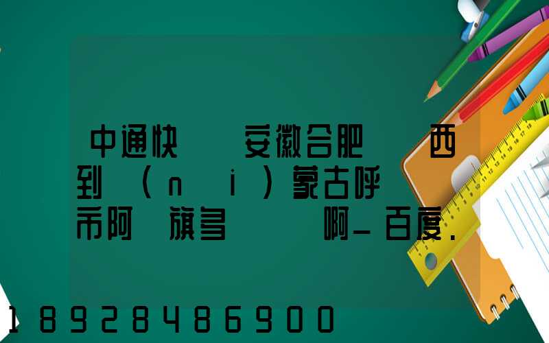 中通快遞從安徽合肥郵東西到內(nèi)蒙古呼倫貝爾市阿榮旗多長時間啊_百度...