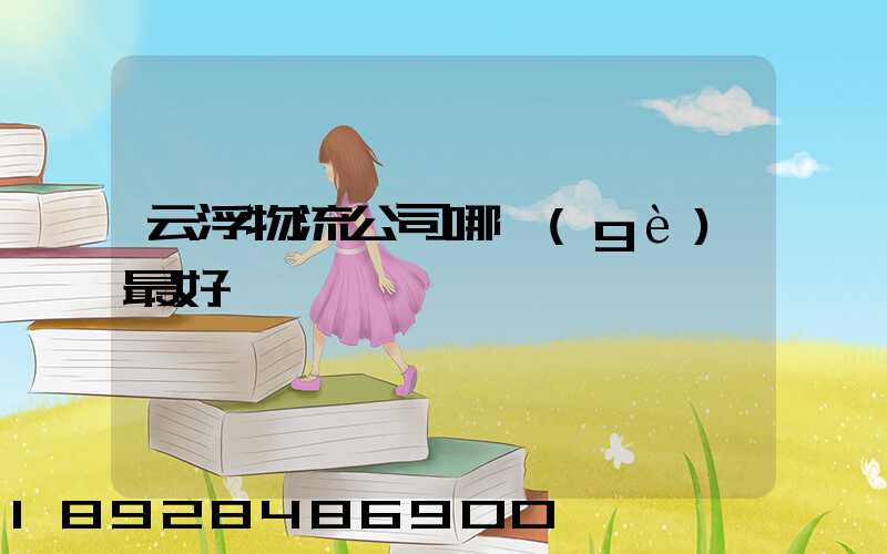 云浮物流公司哪個(gè)最好