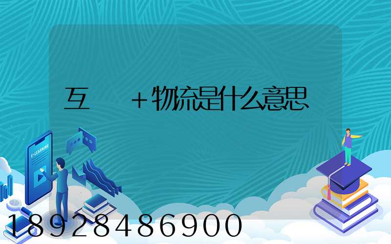 互聯網+物流是什么意思