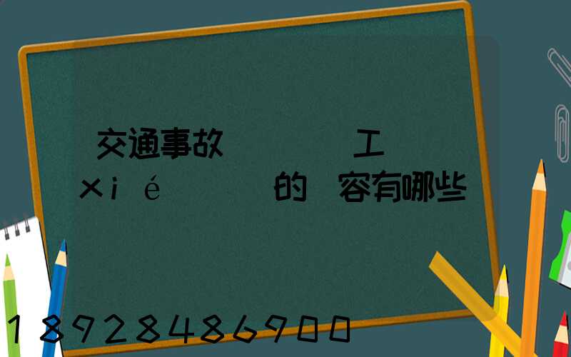 交通事故營運車誤工費協(xié)議書的內容有哪些