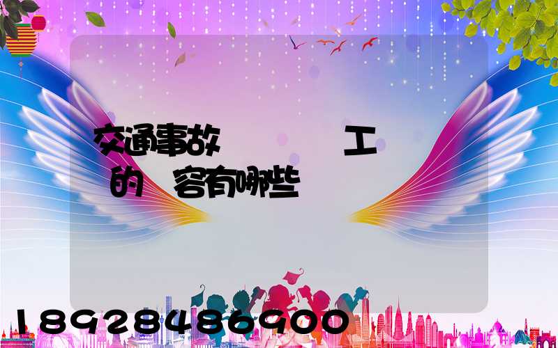 交通事故營運車誤工費協議書的內容有哪些