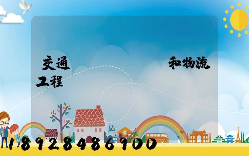 交通運(yùn)輸和物流工程