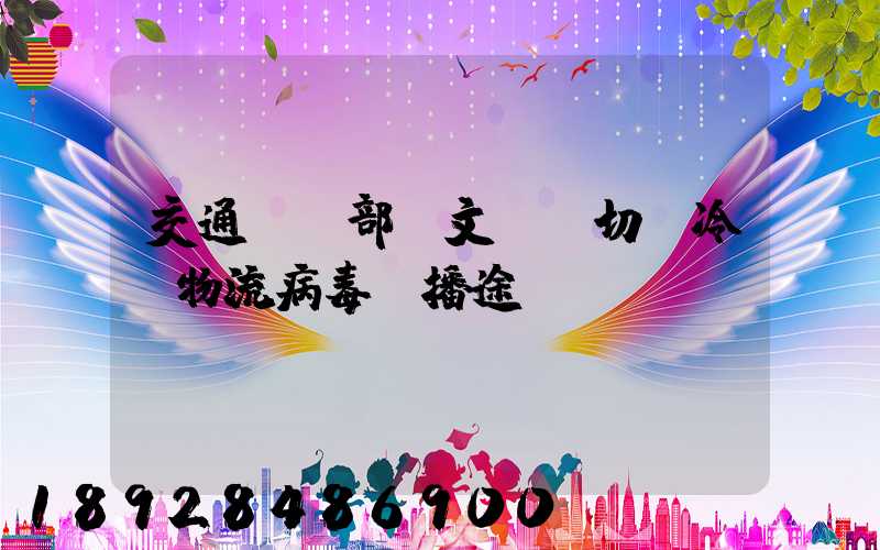 交通運輸部發文堅決切斷冷鏈物流病毒傳播途徑