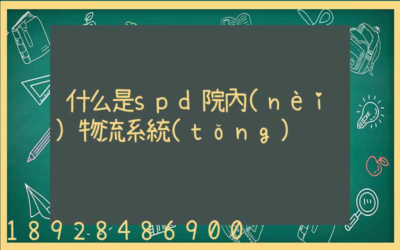 什么是spd院內(nèi)物流系統(tǒng)