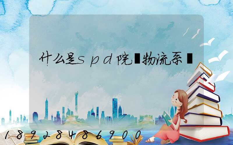 什么是spd院內物流系統