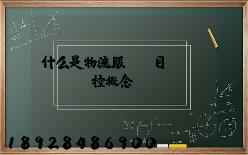 什么是物流服務項目監(jiān)控概念...