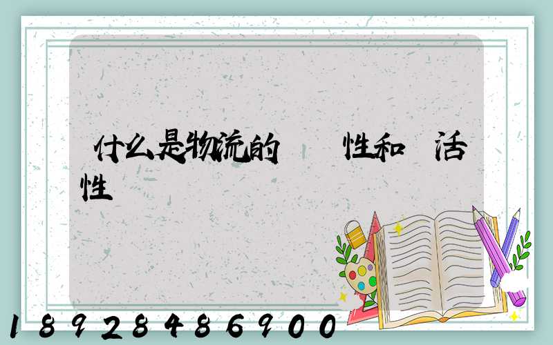 什么是物流的連續性和靈活性