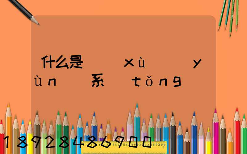 什么是連續(xù)運(yùn)輸系統(tǒng)