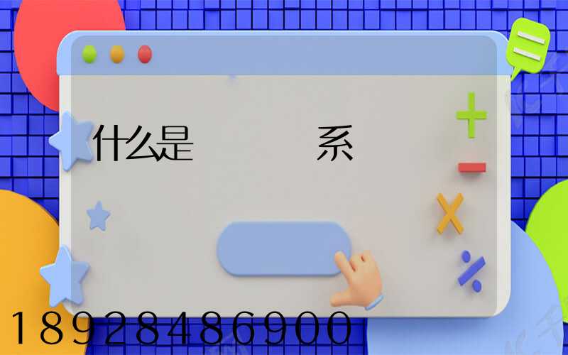 什么是連續運輸系統