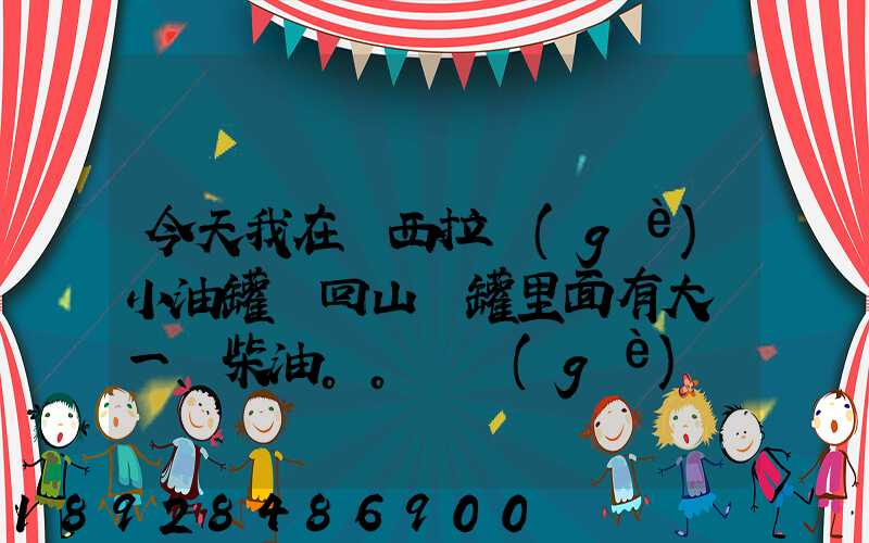 今天我在陜西拉個(gè)小油罐車回山東罐里面有大約一噸柴油。。這個(gè)屬不...