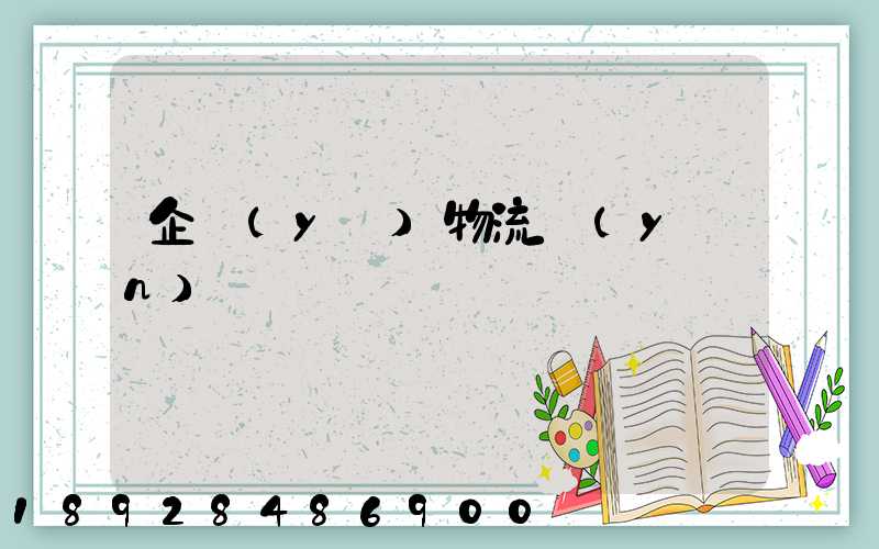 企業(yè)物流運(yùn)輸