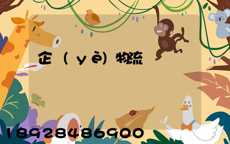 企業(yè)物流運輸