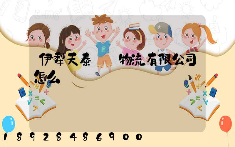 伊犁天泰倉儲物流有限公司怎么樣