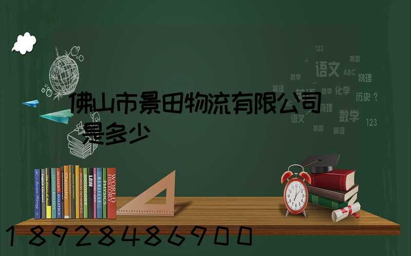 佛山市景田物流有限公司電話是多少