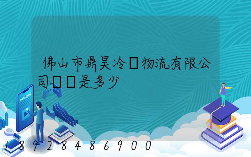 佛山市鼎昊冷鏈物流有限公司電話是多少