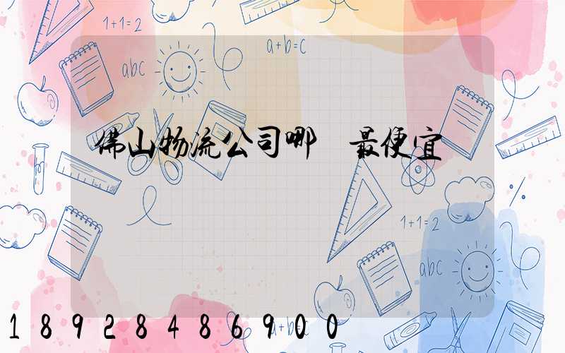 佛山物流公司哪個最便宜