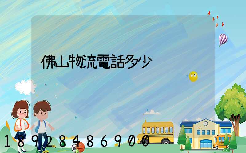 佛山物流電話多少