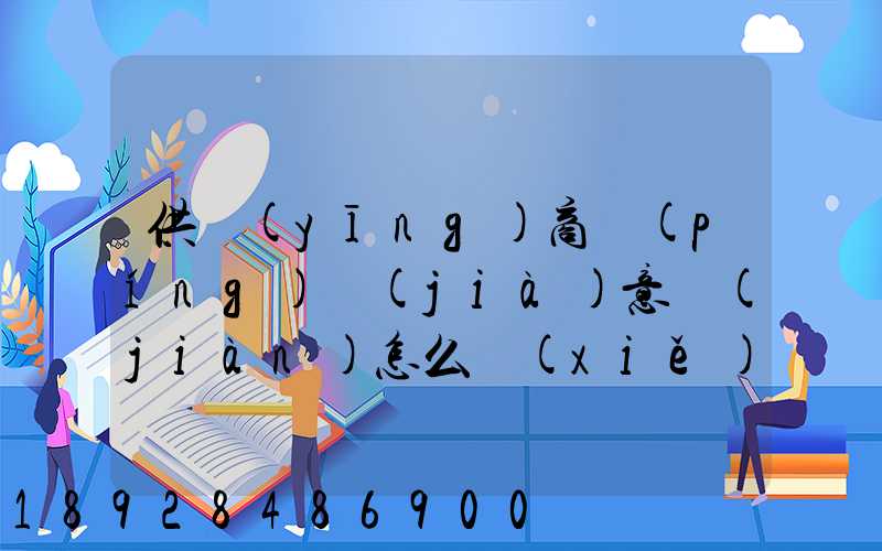 供應(yīng)商評(píng)價(jià)意見(jiàn)怎么寫(xiě)