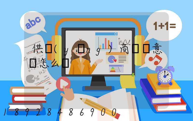 供應(yīng)商評價意見怎么寫