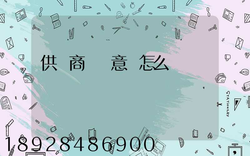 供應商評價意見怎么寫