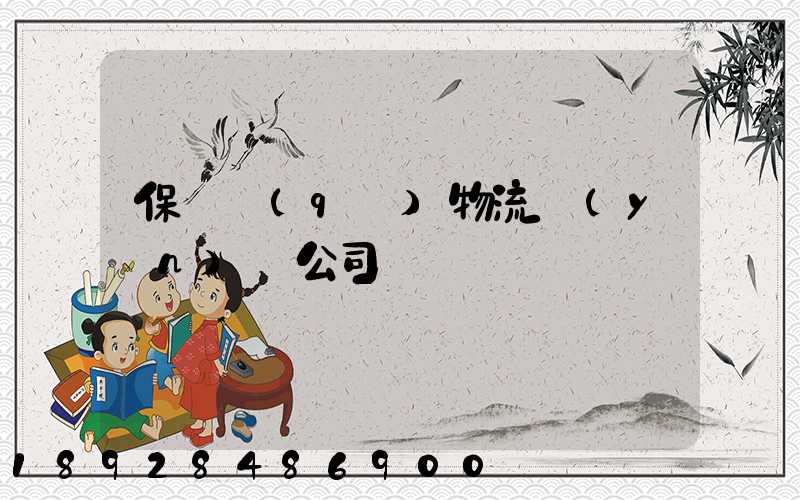 保稅區(qū)物流運(yùn)輸公司