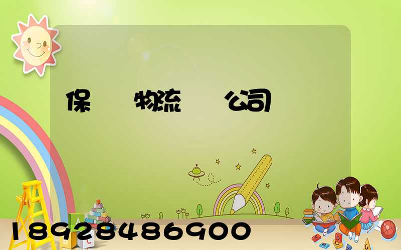 保稅區物流運輸公司