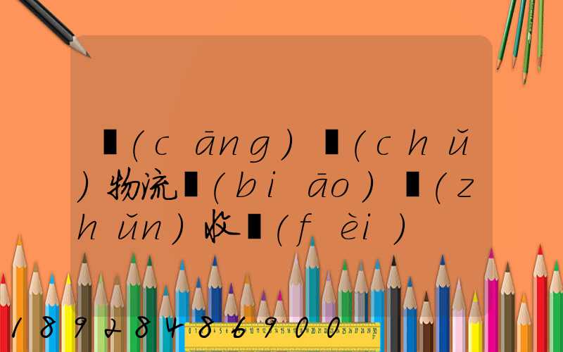 倉(cāng)儲(chǔ)物流標(biāo)準(zhǔn)收費(fèi)