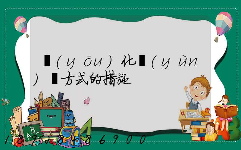 優(yōu)化運(yùn)輸方式的措施