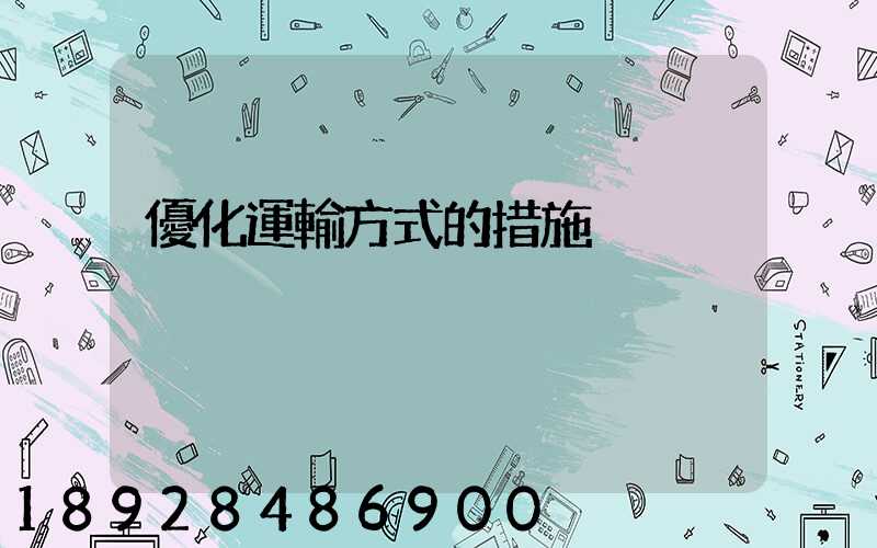 優化運輸方式的措施