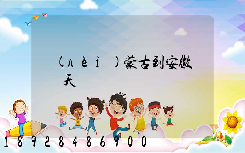 內(nèi)蒙古到安徽順豐幾天