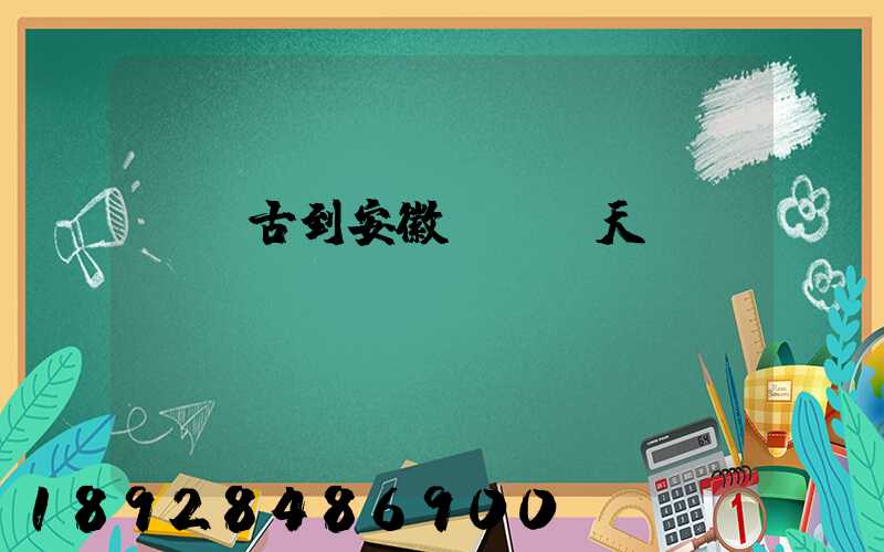 內蒙古到安徽順豐幾天