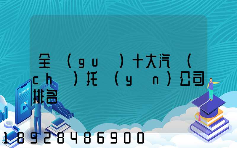 全國(guó)十大汽車(chē)托運(yùn)公司排名
