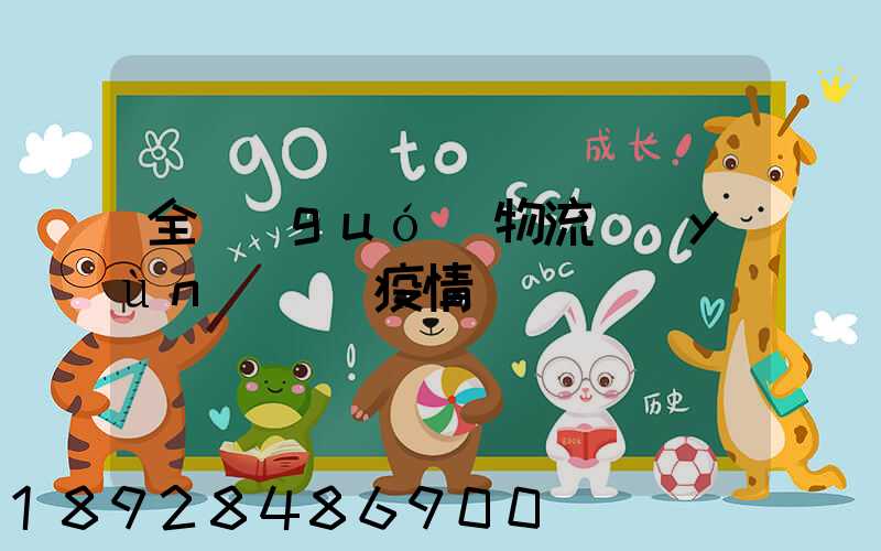 全國(guó)物流運(yùn)輸與疫情