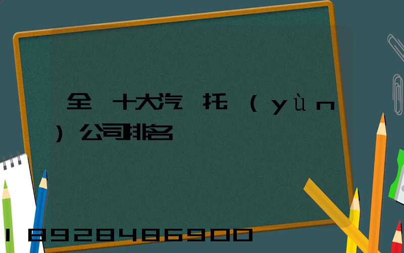 全國十大汽車托運(yùn)公司排名