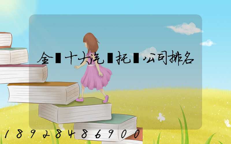 全國十大汽車托運公司排名
