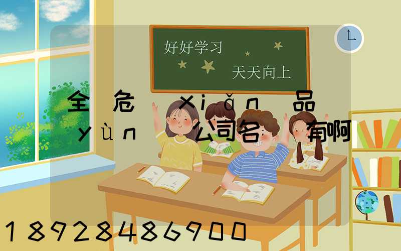 全國危險(xiǎn)品運(yùn)輸公司名錄誰有啊